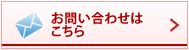 お問い合わせこちら